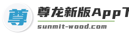 尊龙新版App下载