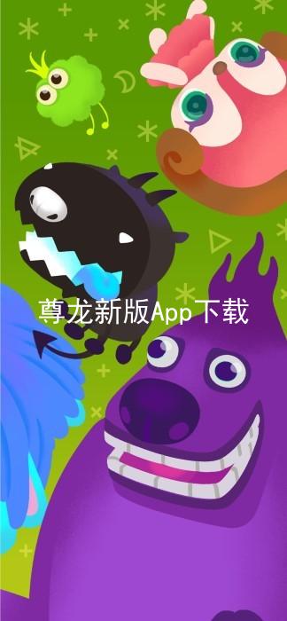 尊龙新版App下载