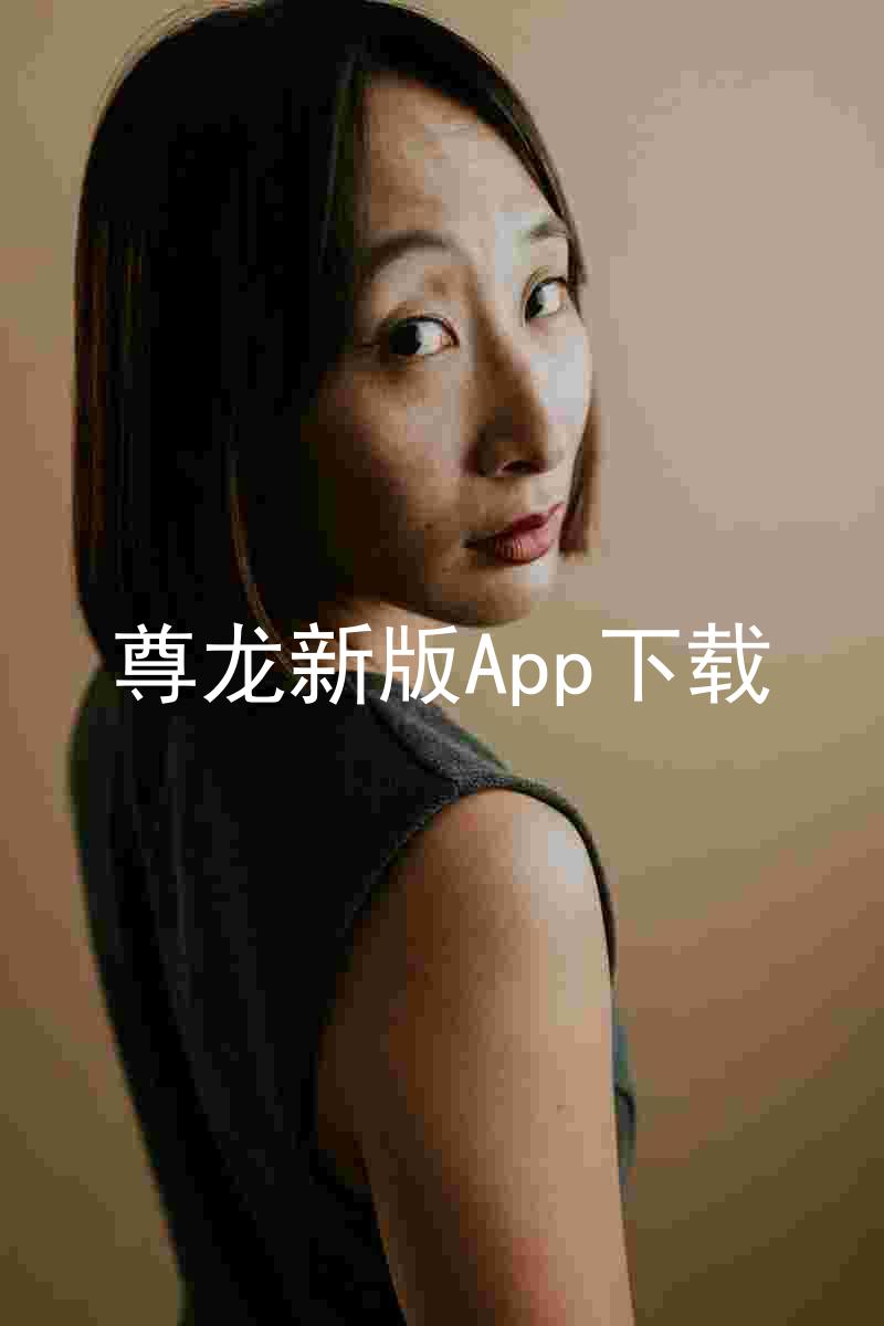 尊龙新版App下载