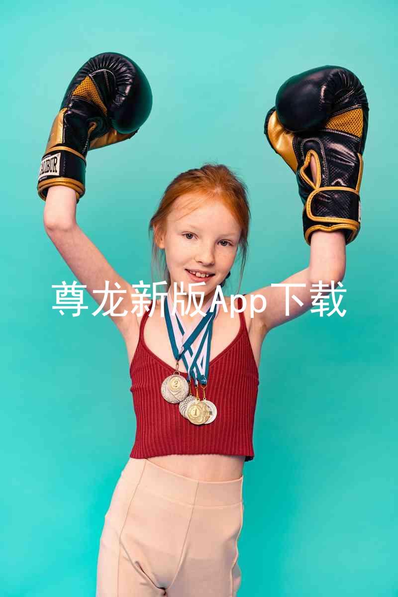 尊龙新版App下载