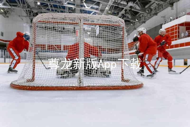尊龙新版App下载